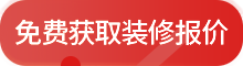 楚邦上易免费获取装修报价